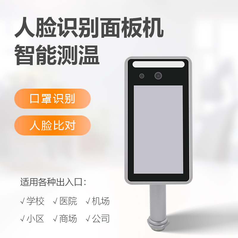 智能测温人脸识别面板机