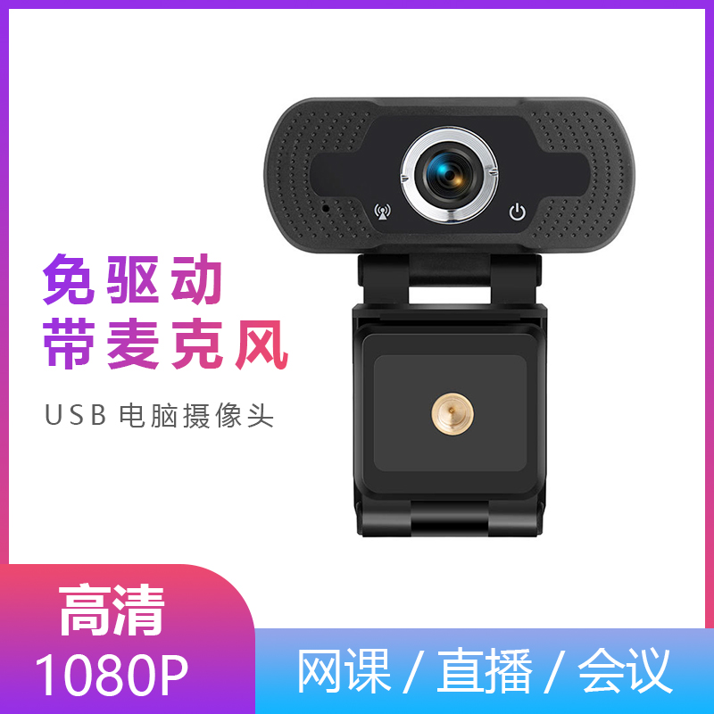 USB电脑1080P高清网络摄像机网课直播摄像头